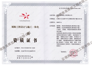 展陳工程設(shè)計(jì)與施工一體化一級資質(zhì)證書